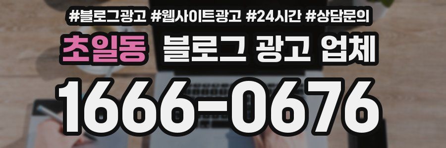 초일동 블로그 광고 업체