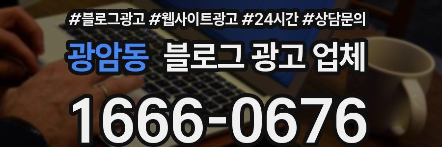 광암동 블로그 광고 업체