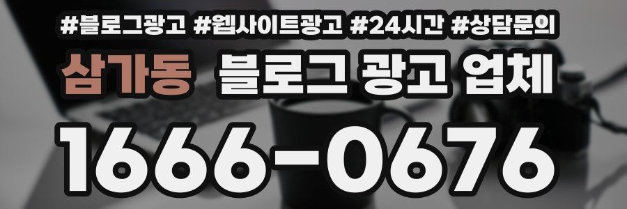 삼가동 블로그 광고 업체