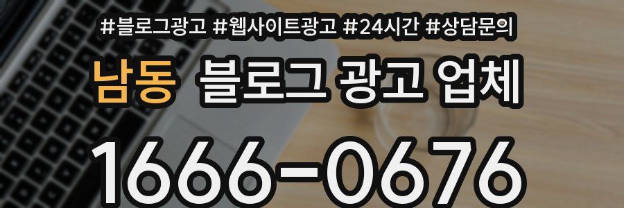 남동 블로그 광고 업체
