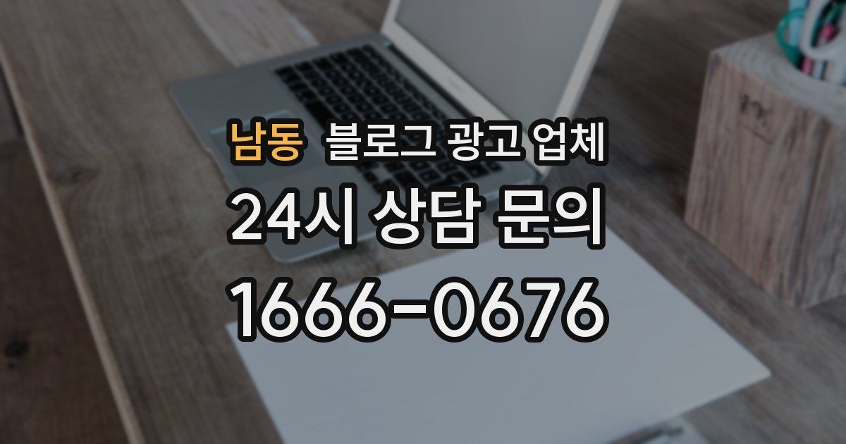남동 블로그 광고 업체