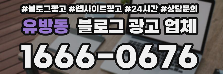 유방동 블로그 광고 업체