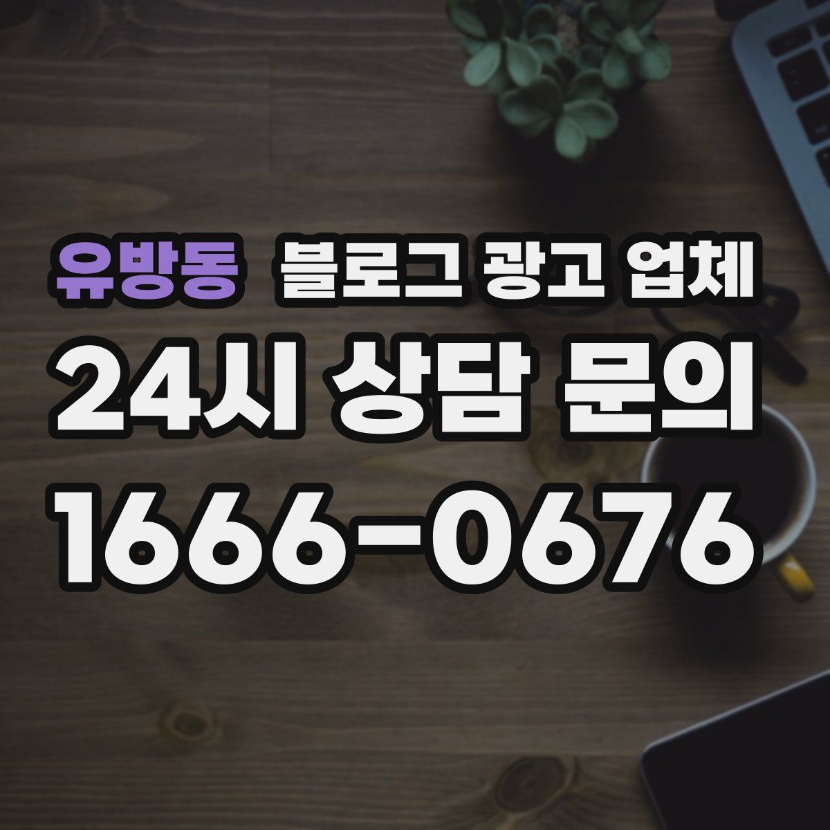 유방동 블로그 광고 업체