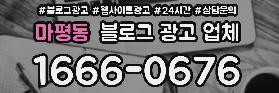마평동 블로그 광고 업체