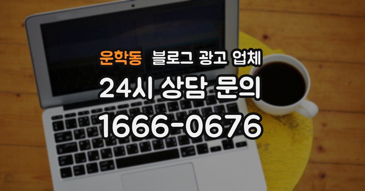 운학동 블로그 광고 업체
