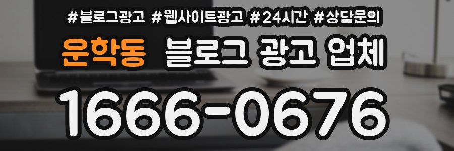 운학동 블로그 광고 업체
