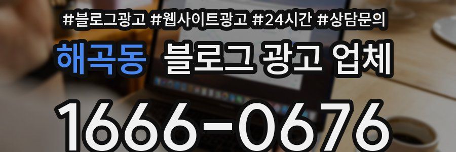 해곡동 블로그 광고 업체