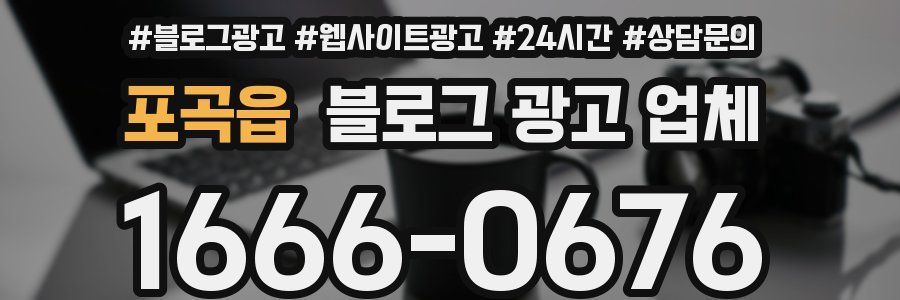 포곡읍 블로그 광고 업체
