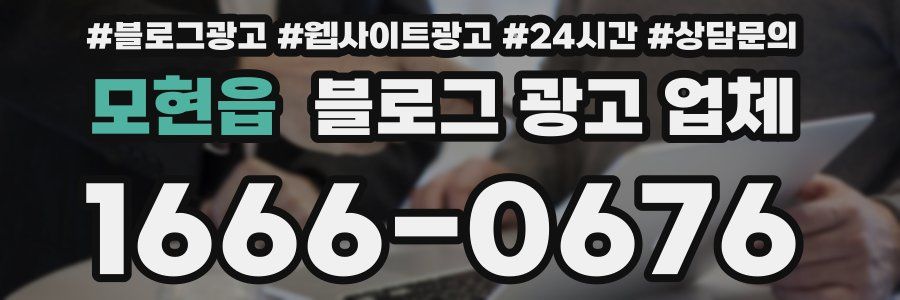 모현읍 블로그 광고 업체