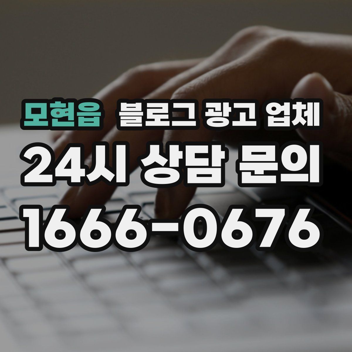 모현읍 블로그 광고 업체