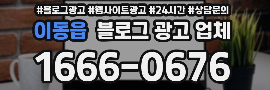이동읍 블로그 광고 업체