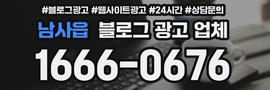 남사읍 블로그 광고 업체