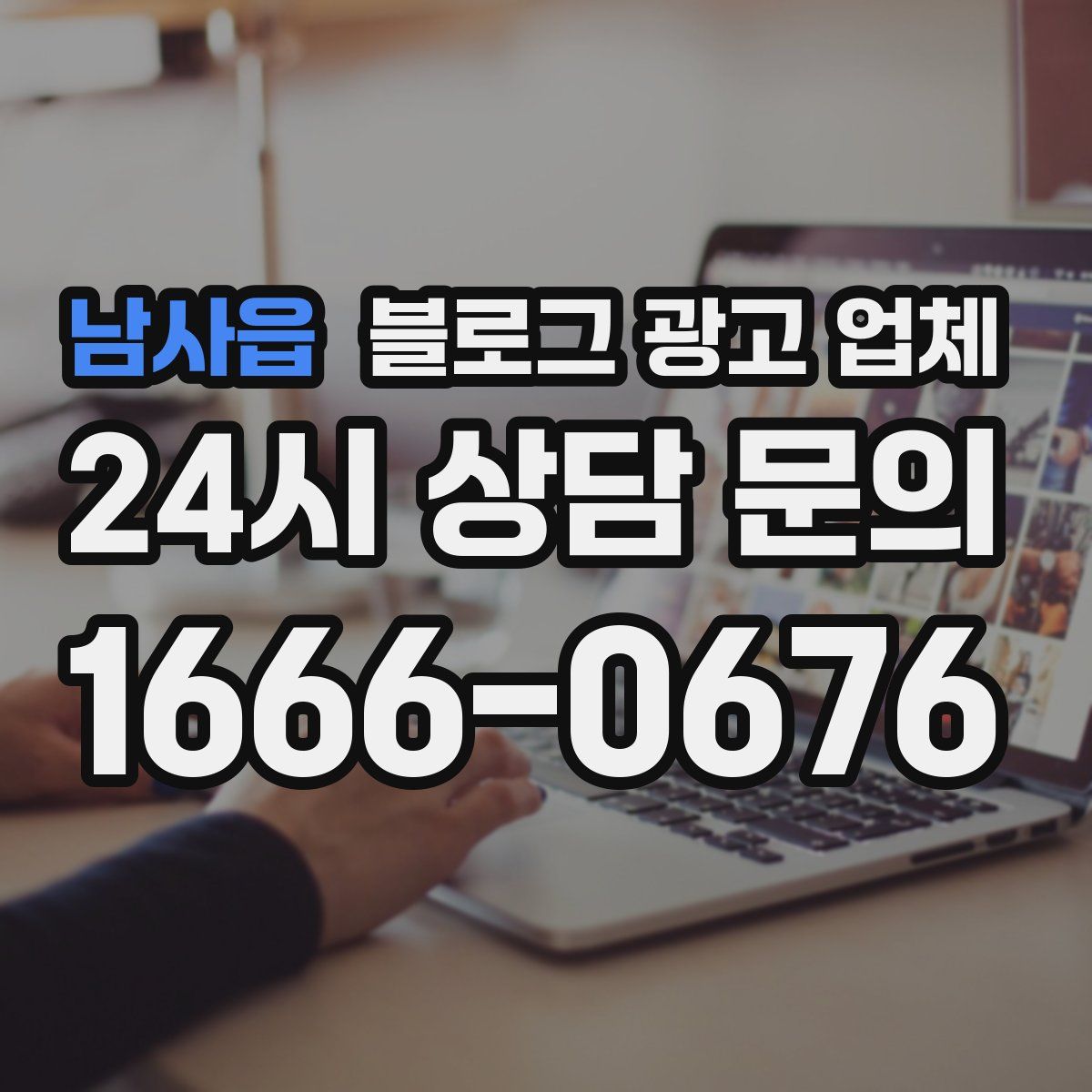 남사읍 블로그 광고 업체