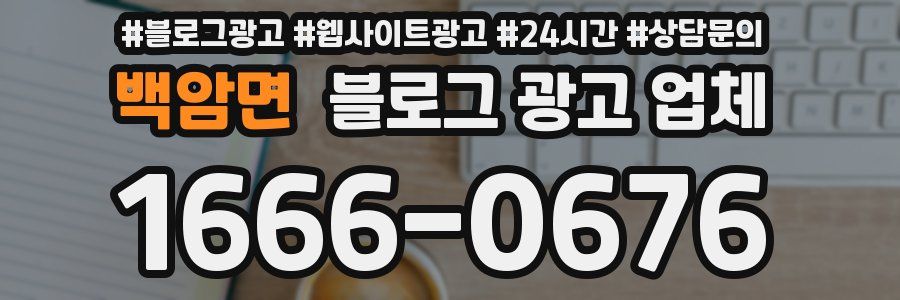 백암면 블로그 광고 업체