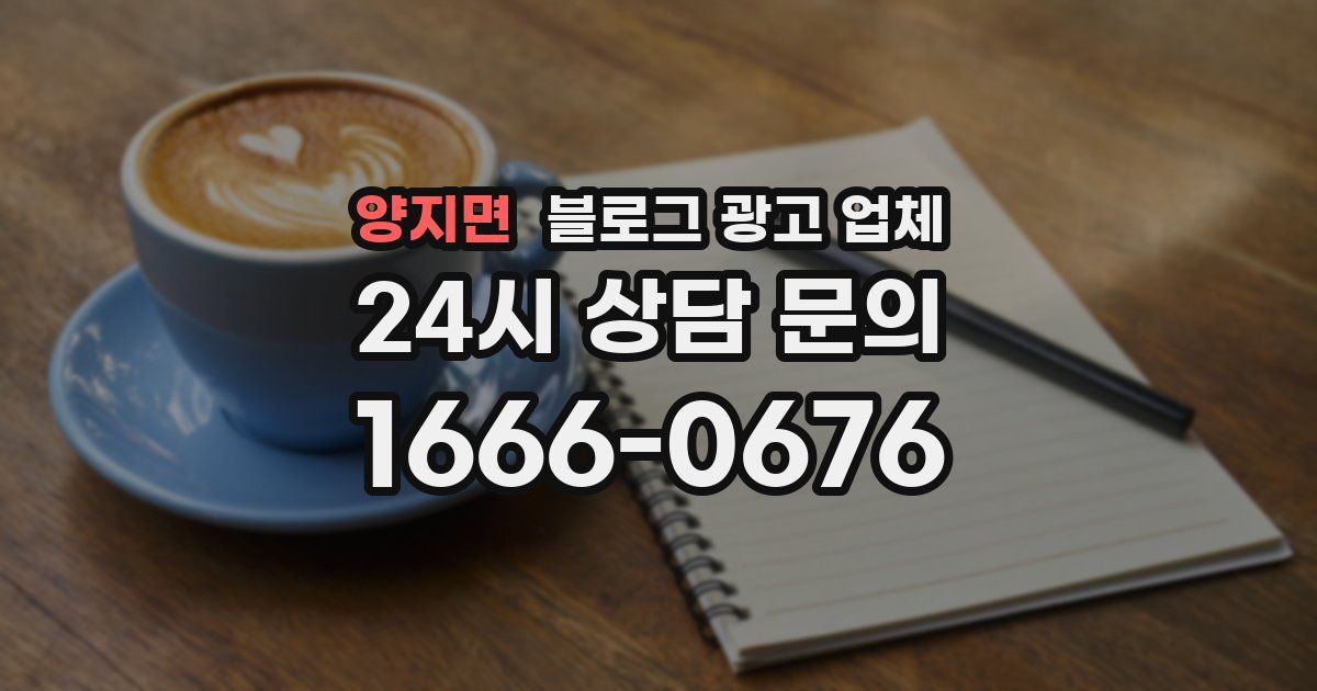 양지면 블로그 광고 업체