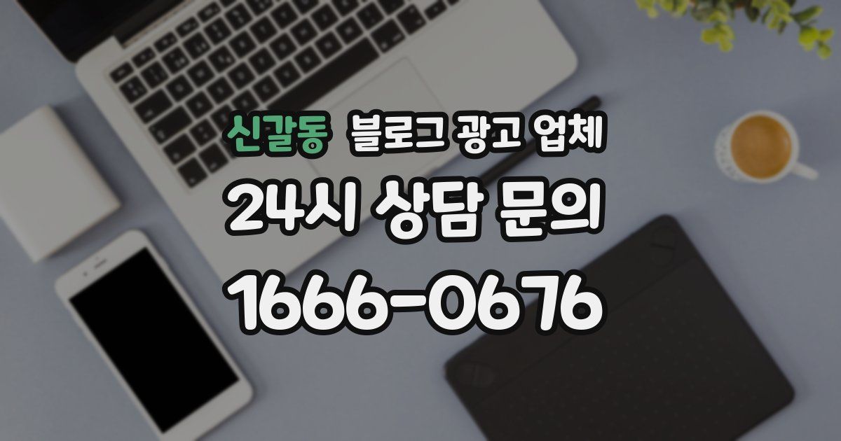 신갈동 블로그 광고 업체