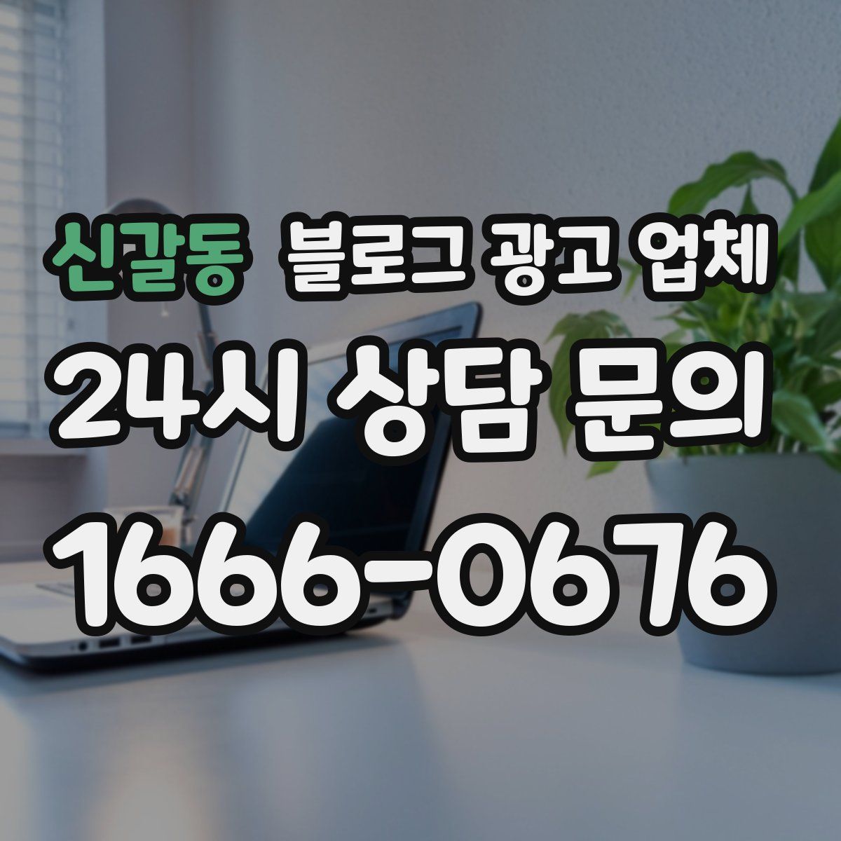 신갈동 블로그 광고 업체