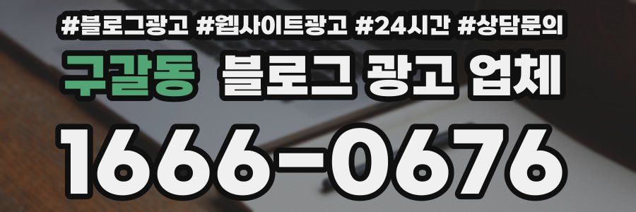 구갈동 블로그 광고 업체