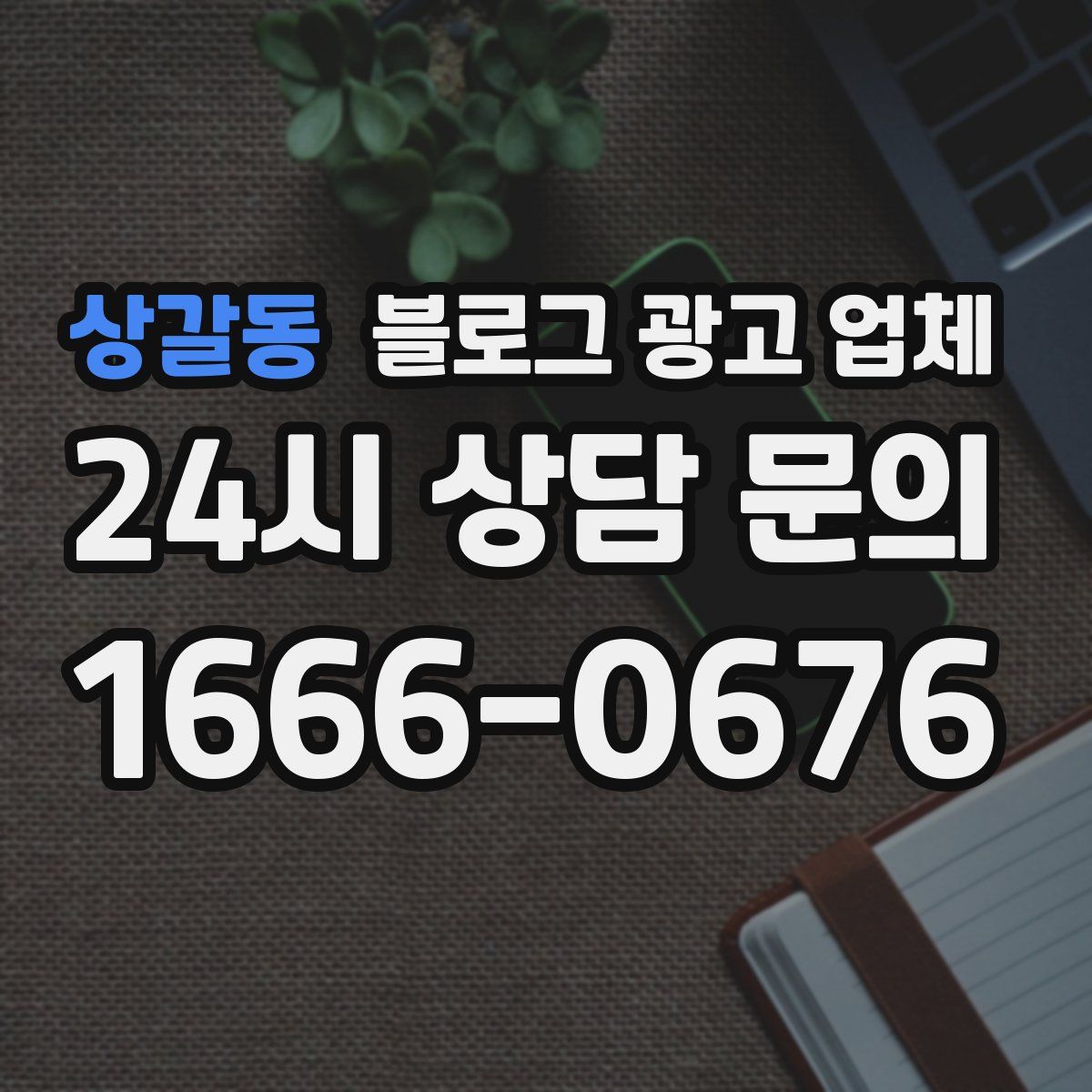 상갈동 블로그 광고 업체