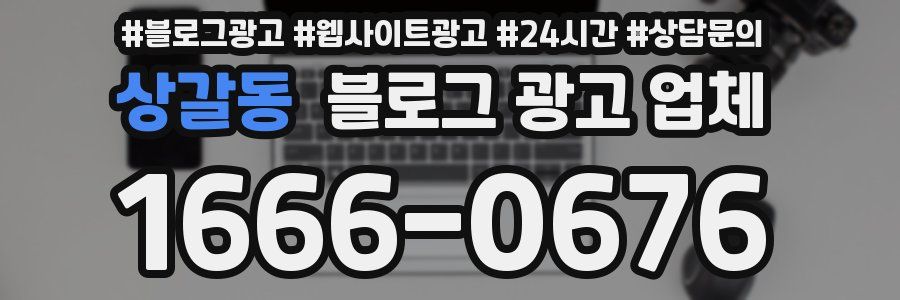 상갈동 블로그 광고 업체