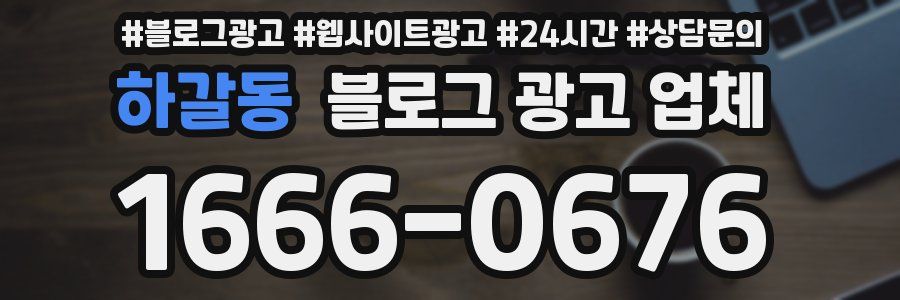 하갈동 블로그 광고 업체