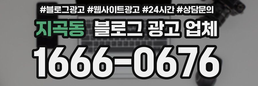 지곡동 블로그 광고 업체