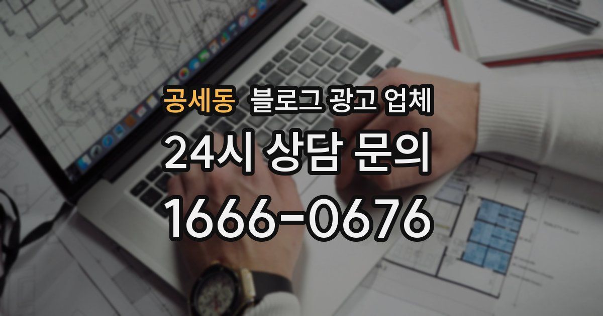 공세동 블로그 광고 업체