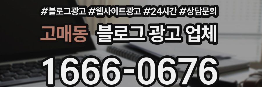 고매동 블로그 광고 업체