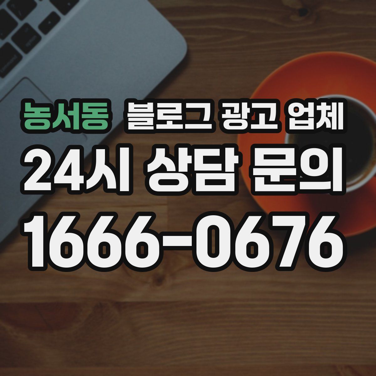농서동 블로그 광고 업체