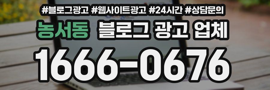 농서동 블로그 광고 업체