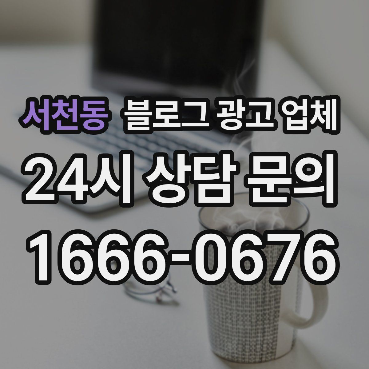 서천동 블로그 광고 업체