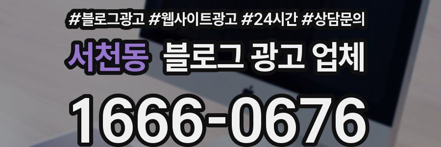 서천동 블로그 광고 업체