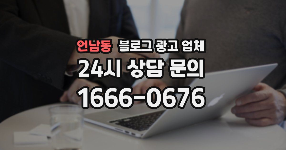 언남동 블로그 광고 업체