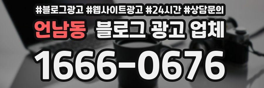 언남동 블로그 광고 업체