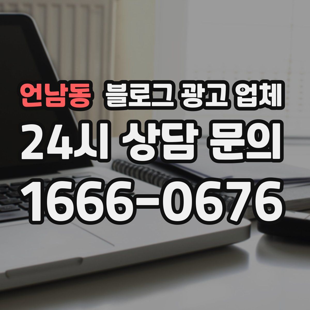언남동 블로그 광고 업체
