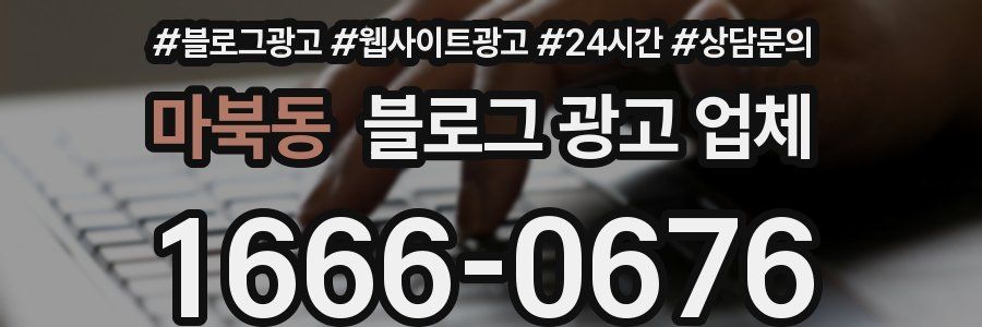 마북동 블로그 광고 업체