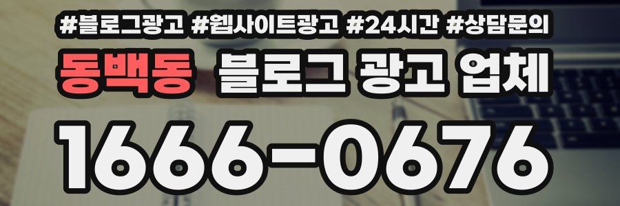 동백동 블로그 광고 업체