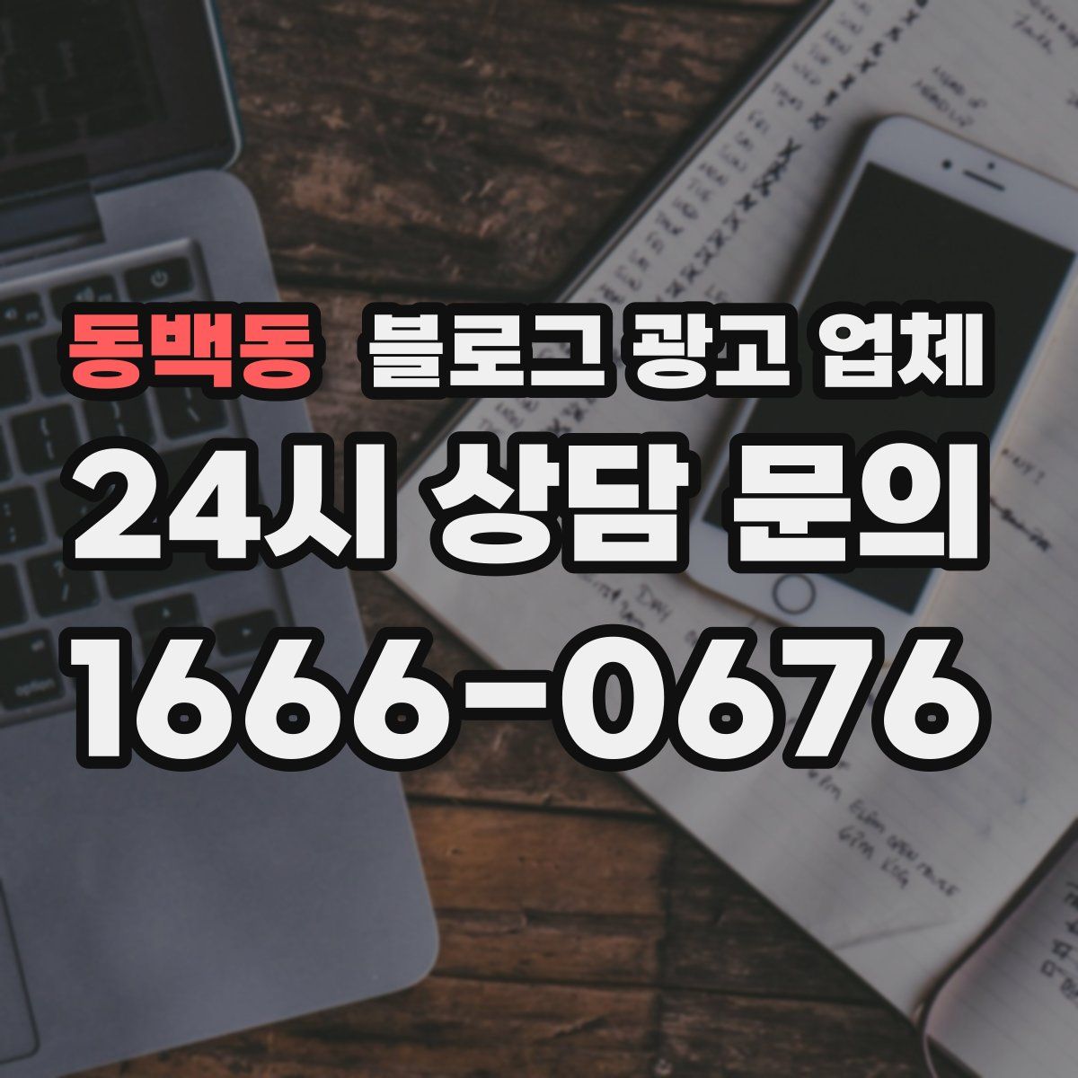 동백동 블로그 광고 업체