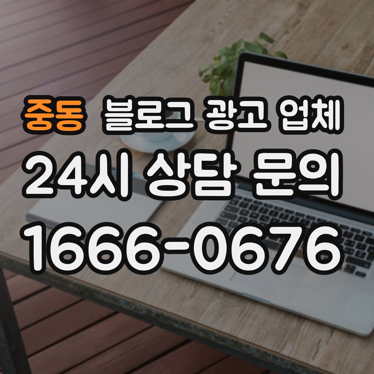 중동 블로그 광고 업체