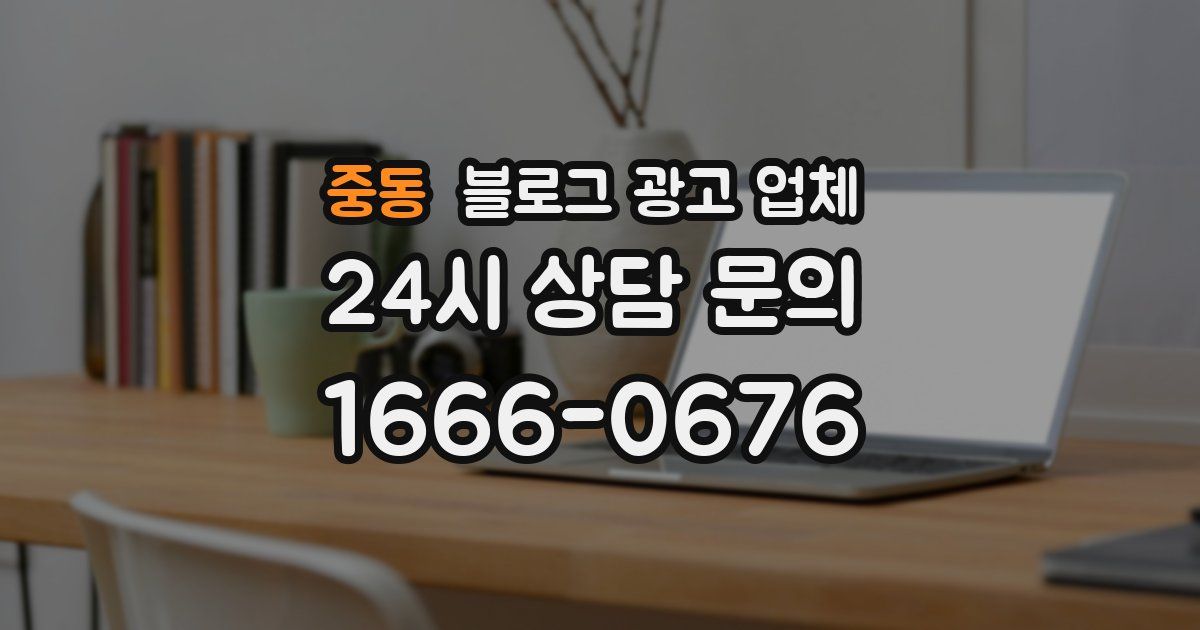 중동 블로그 광고 업체