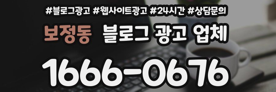 보정동 블로그 광고 업체