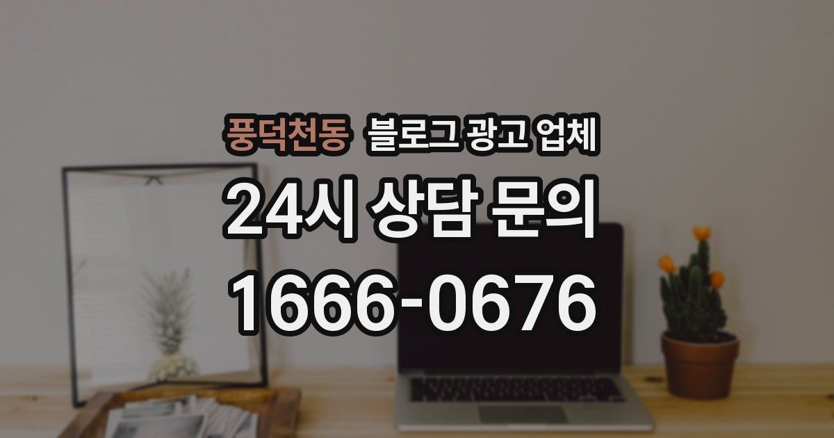 풍덕천동 블로그 광고 업체