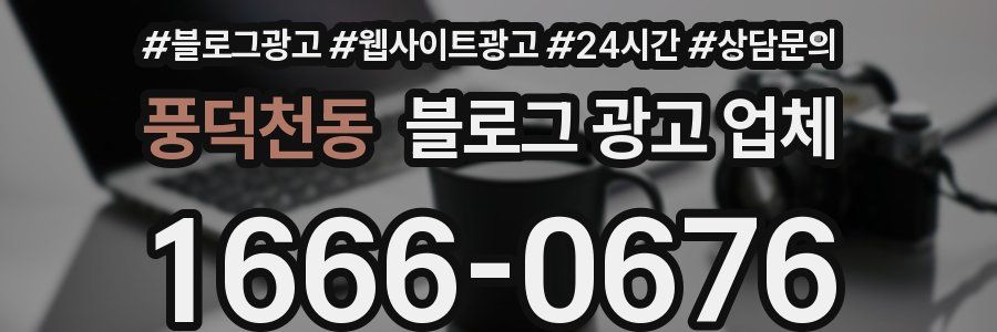 풍덕천동 블로그 광고 업체