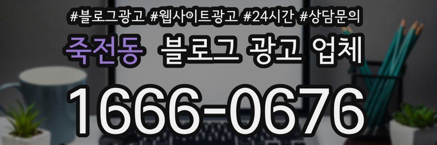 죽전동 블로그 광고 업체