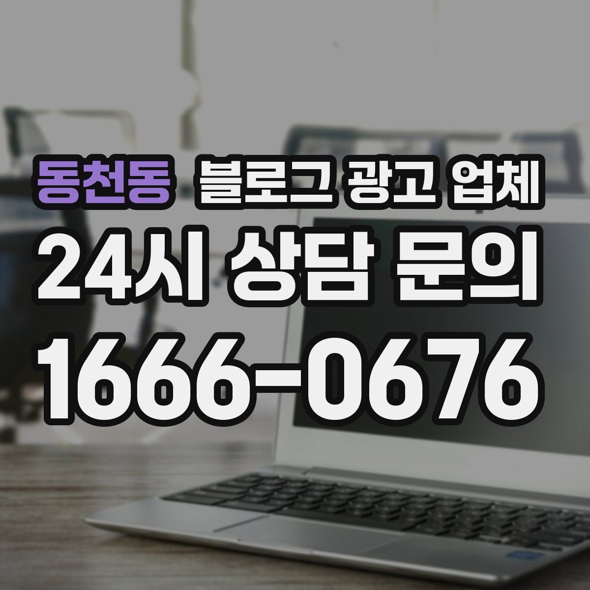 동천동 블로그 광고 업체