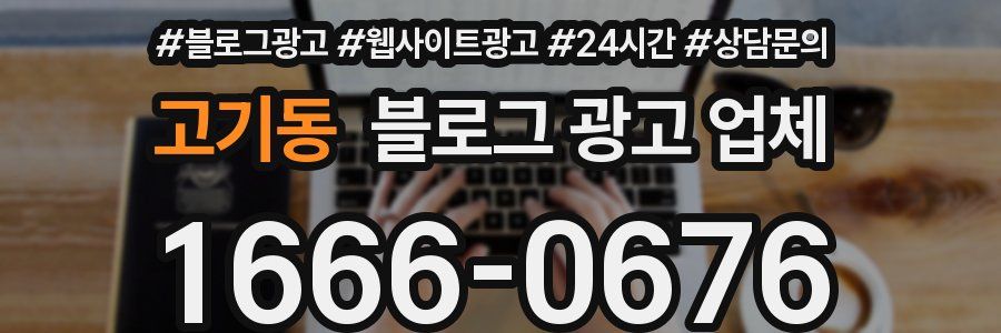 고기동 블로그 광고 업체