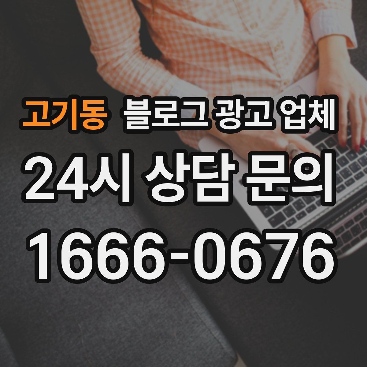 고기동 블로그 광고 업체