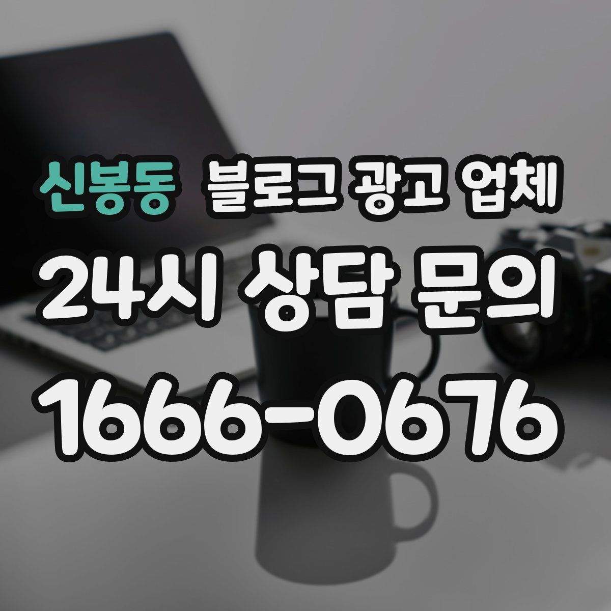 신봉동 블로그 광고 업체