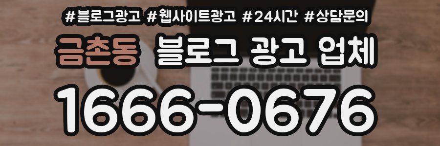 금촌동 블로그 광고 업체