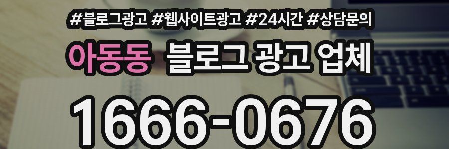 아동동 블로그 광고 업체